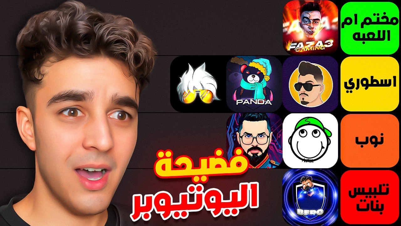 تقييم يوتيوبرز فري فاير !! بكل صراحة 😁