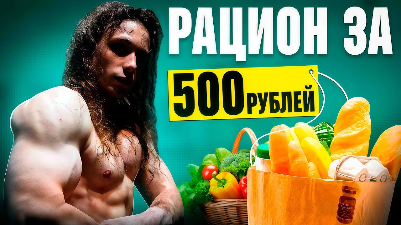 РАЦИОН ДЛЯ СУШКИ И НАБОРА ЗА 500 РУБЛЕЙ