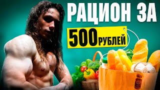 видео: РАЦИОН ДЛЯ СУШКИ И НАБОРА ЗА 500 РУБЛЕЙ картинка: РАЦИОН ДЛЯ СУШКИ И НАБОРА ЗА 500 РУБЛЕЙ