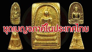 เบญจภาคีพระเครื่อง และ เครื่องรางของขลัง ประเทศไทย