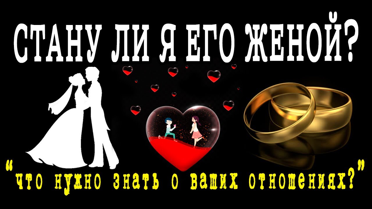 ОН для МЕНЯ по СУДЬБЕ?  Буду ЕГО женой? Как ОН видит наше БУДУЩЕЕ? Гадание онлайн