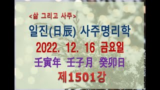[출산택일/일진사주명리학]_제1501강_2022년 12월 16일(임인년 임자월 계묘일)_계수 자월생 계묘일주