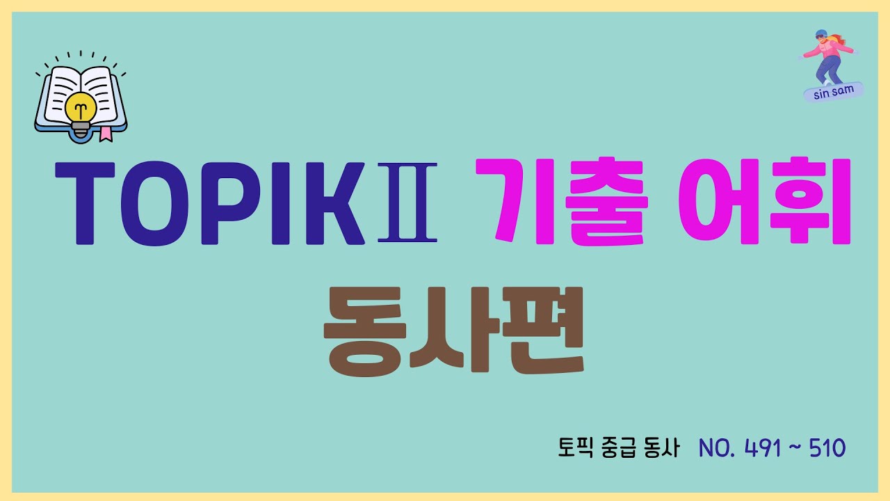 한국어 중급 TOPIK 어휘 동사편 491 ~ 510