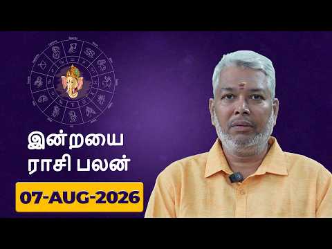 இன்றைய ராசிபலன்களை | 07.08.2026 | Daily Horoscope | ஜோதிடர் பிரம்மஞானி V. ஆனந்தன் | Astrology