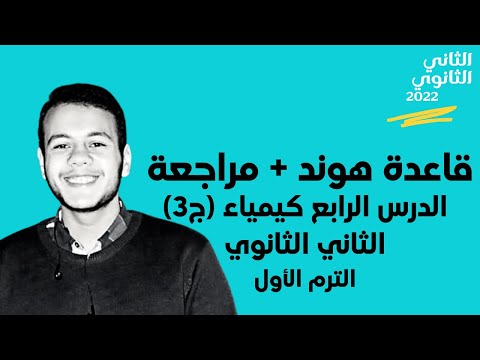 شرح قاعدة هوند ومراجعة وحل أسئلة على مبدأ البناء التصاعدي كيمياء الصف الثانوي ترم أول 2022 