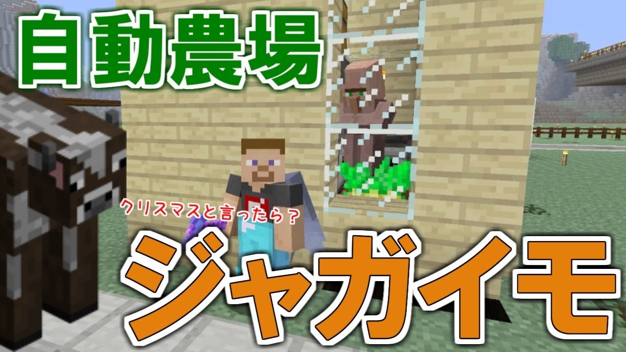 マイクラ 自動農場作り ジャガイモを育てたい気持ち パート340 ゆっくり実況 Youtube