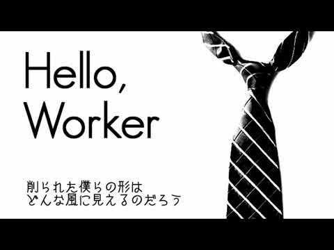 「Hello, Worker」歌ってみた　by.たそがれ