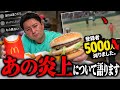 久々のマックを食べながら、あの炎上について語ります、、、
