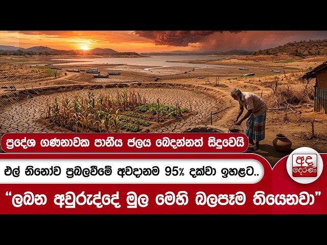 එල් නිනෝව ප්‍රබලවීමේ අවදානම 95% දක්වා ඉහළට.. | Ada Derana