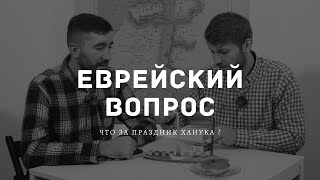 Еврейский Вопрос: Что за праздник Ханука ?