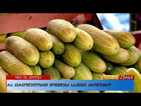 რა პერიოდულობით მოწმდება საკვები პროდუქტი