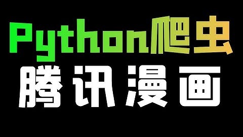 Python爬取腾讯漫画数据