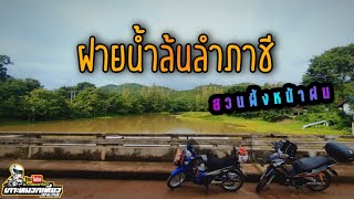 ฝายน้ำล้นลำภาชี | จุดเช็คอินใหม่สวนผึ้ง | ขี่มอเตอร์ไซค์เที่ยว vlog