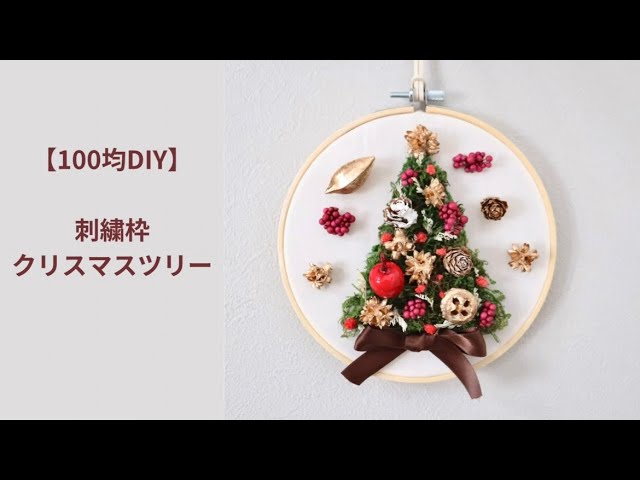 100均】刺繍枠のクリスマスアレンジ クリスマスツリー ハンドメイド