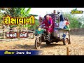 રીક્ષાવાળી || Dhamli Doshi || Shangar Studio Chotila