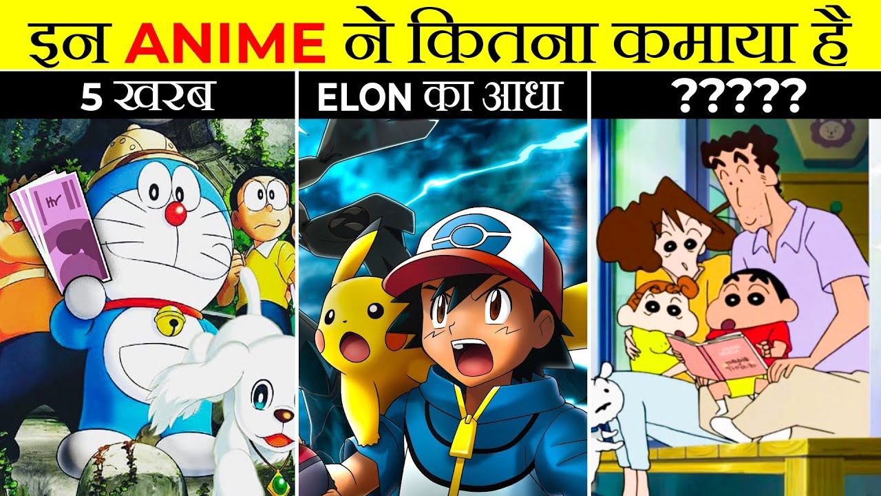 इन Anime ने अबतक कितना पैसा कमाया है | How much Doraemon,Shinchan,Pokemon earn? | What The Fact