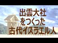 【全編】出雲大社をつくった古代イスラエル人(久保有政・解説)