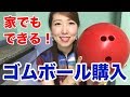 【超おすすめ】SKYTOMOさんからボウリング練習用にゴム製ボーリングボールを買ってみた！