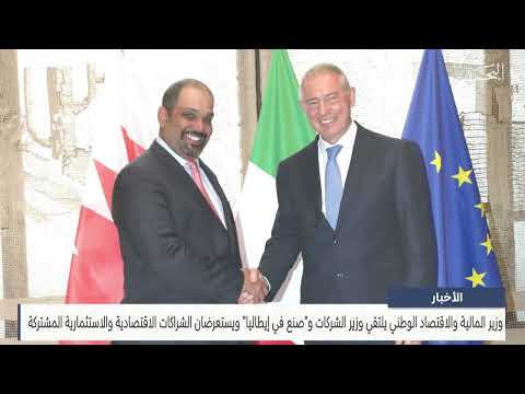 معالي وزير المالية والاقتصاد الوطني يلتقي وزير الشركات وصنع في إيطاليا