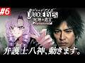 #6【JUDGE EYES:死神の遺言】超名作ゲー！～完全初見お嬢様の遺言～八神、動きます。【ネタバレありですわ～】