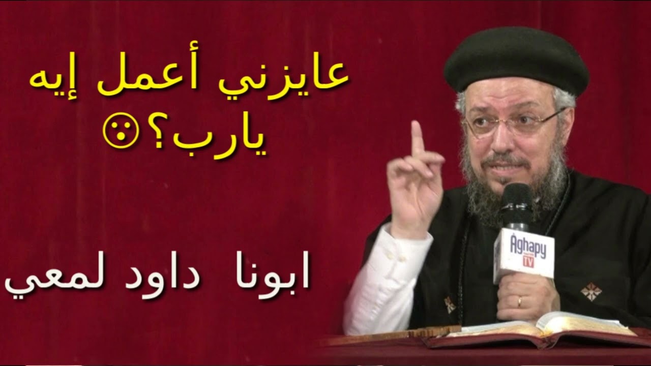 عايزني أعمل إيه يا رب؟😔عظه معزيه لأبونا داود لمعي