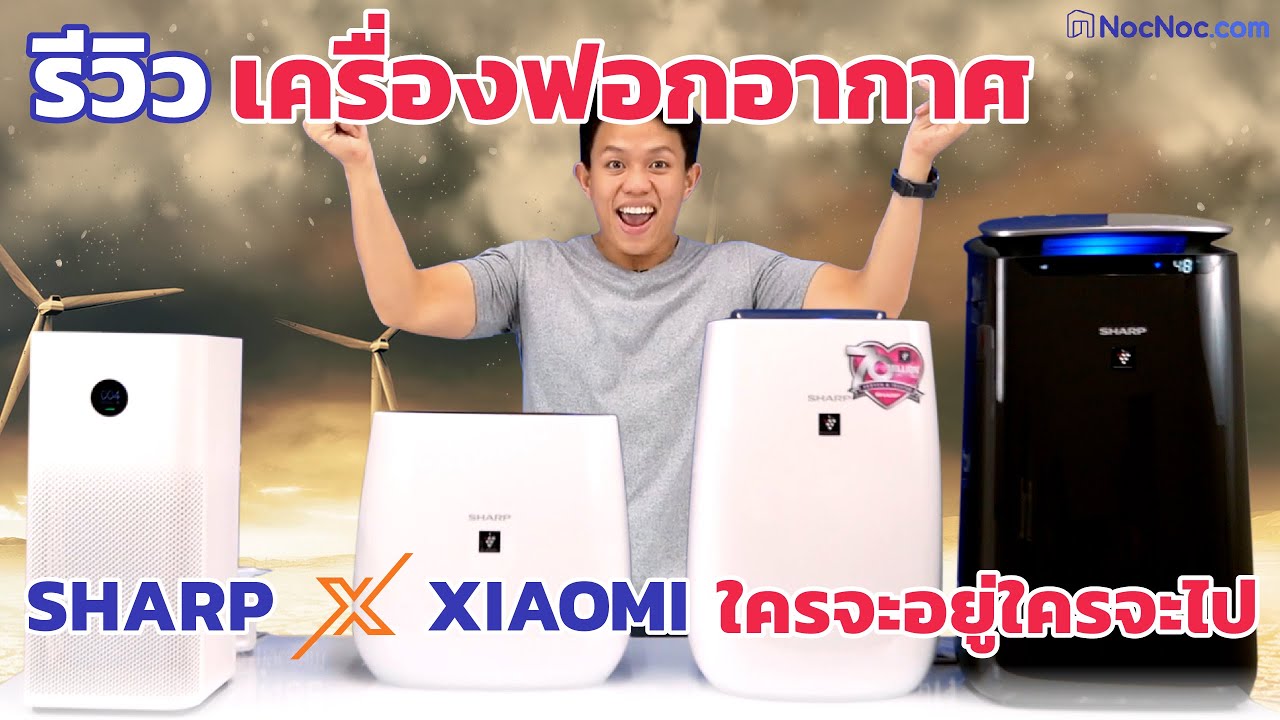 เครื่องกรองอากาศ ยี่ห้อไหนดี  2022 New  รีวิวชัดๆ!!! ดวลเดือดอัดควันเครื่องฟอกอากาศ Xiao Mi VS Sharp ใครจะอยู่ใครจะไป!!!