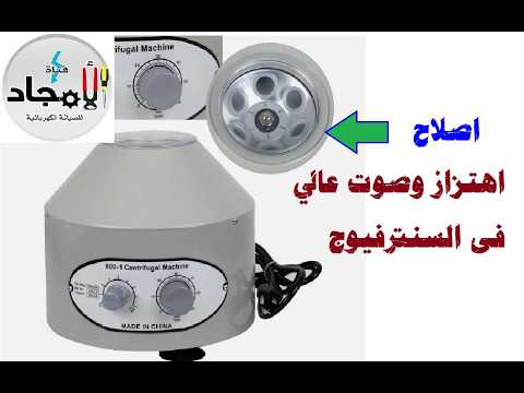 تصليح جهاز سنتر فيوج صوتة عالي وبه اهتزاز شديد L تغير مساعدين جهاز الطرد المركزى السنتر فيوج 