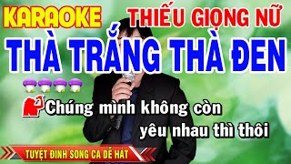 ✔️Karaoke ➤ THÀ TRẮNG THÀ ĐEN - BEAT CHUẨN ➤ Karaoke Thiếu Giọng Nữ ➤ Song ca cùng Hoàng Nam