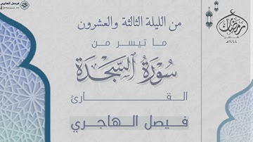 ما تيسر من سورتي لقمان والسجدة للقارئ فيصل الهاجري | من الليلة الثالثة والعشرون ليالي رمضان ١٤٤٤هـ