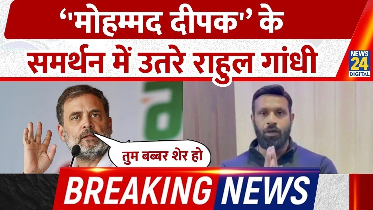 Mohammad Deepak के समर्थन में उतरे Rahul Gandhi,  “हम तुम्हारे साथ हैं भाई…डरो मत तुम बब्बर शेर हो”