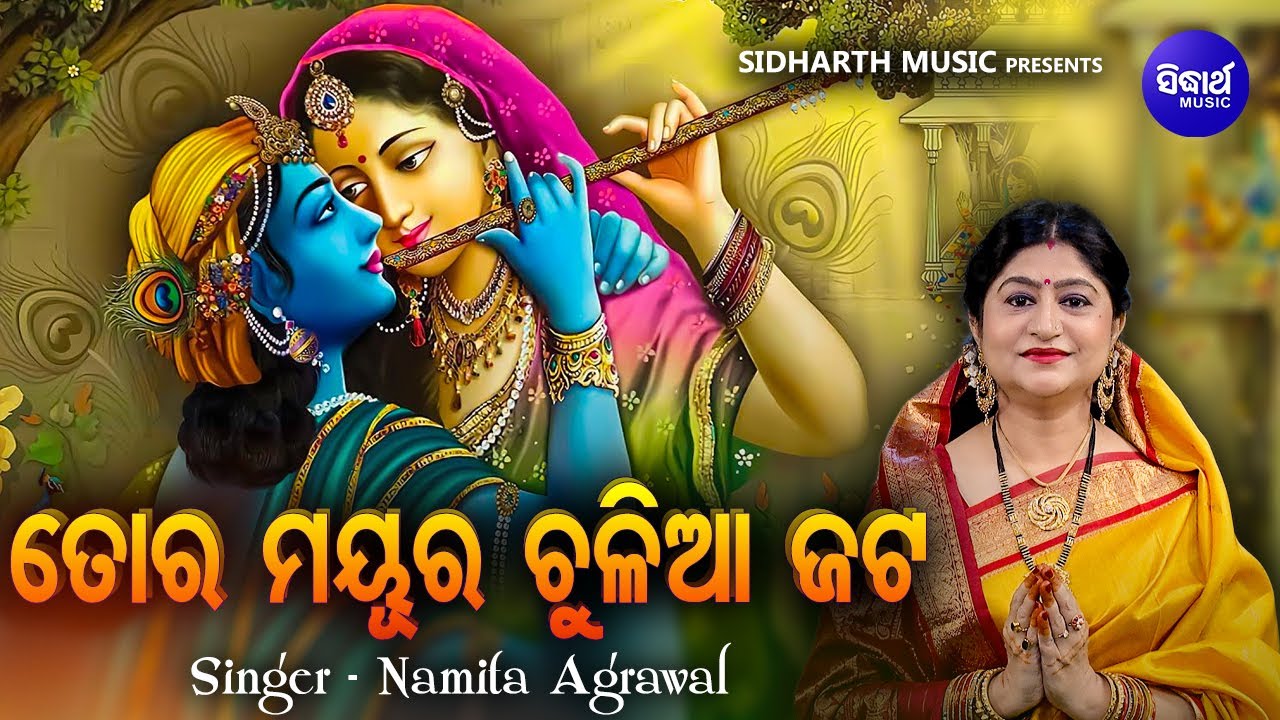 Tora Mayura Chuliaa Jata   New Music Video  Bhabapurna Krushna Bhajan  Namita Agrawal  Sidharth