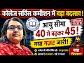 WB College Service Commission में बड़ा बदलाव! Age Limit 45, Gazette विवाद, नया केस होगा? Full Update