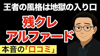 【残クレアルファード】見栄を張った男の5年後まさかの破産一直線（口コミ17選）