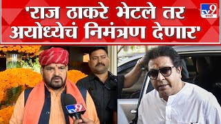 Brijbhushan Singh | Raj Thackeray भेटले तर अयोध्येत येण्यासाठी निमंत्रण देणार