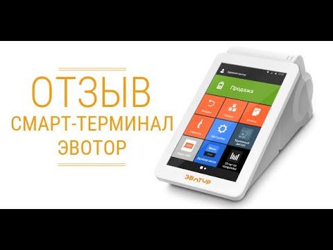 Отзывы пользователей смарт-терминалом Эвотор