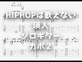 HIPHOPは歌えない/瑛人[ソロギター TAB譜面]