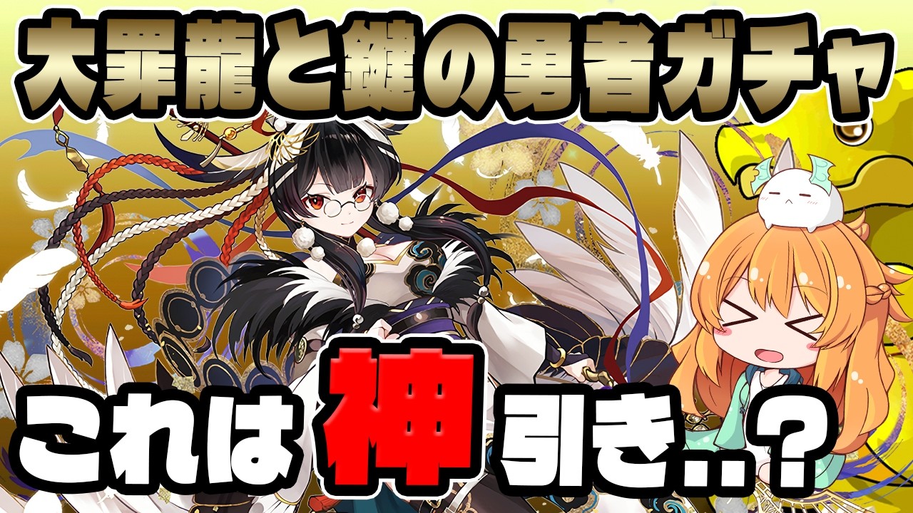 約2年半ぶりに復活した大罪龍と鍵の勇者ガチャを回した結果...闇かと思ったら意外と...!?【パズドラ】