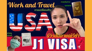 รีวิวสัมภาษณ์วีซ่าอเมริกา work and travel program (j1 visa) 2021 การเดินทางไปสถานฑูต การเตรียมตัว