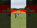 59kgヒョロガリゴルファーがバックティーからラウンドした結果❗️1番〜3番ホール🏌️♂️#ゴルフ #ゴルフスイング #ゴルフレッスン #golf #golfswing #golflesson
