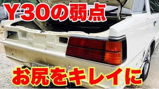Y30】弱点のトランク周りを補修【グロリア】 - YouTube
