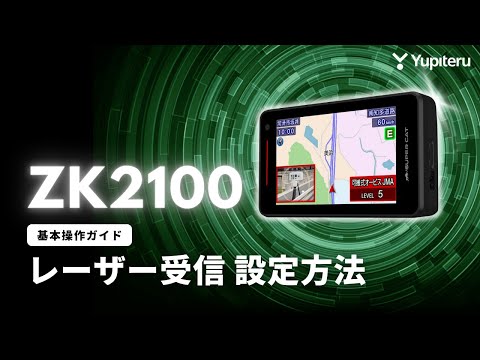 レーダー探知機_指定店モデル「ZK2100」基本操作ガイド3】レーザー受信