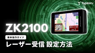レーダー探知機_指定店モデル「ZK2100」基本操作ガイド3】レーザー受信