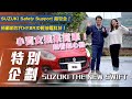 【特別企劃】SUZUKI THE NEW SWIFT｜小資女孩來賞車 一眼就傾心！【7Car小七車觀點】