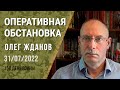 Олег Жданов. Оперативная обстановка на 31 июля. 158-й день войны (2022) Новости Украины