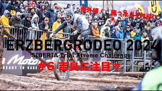 エルズベルグロデオ2024、勝ったら1列目確保!!　吉良祐哉の新たな挑戦「SIBERIA Trial Xtreme Challenge」