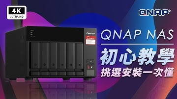 威聯通 QNAP NAS 初次安裝設定 新手教學｜QTS5.0 、Google 雲端相簿取代、AI 相簿、手機照片備份、Plex Server 設定、下載抓片播片、Synology 對手位｜科技狗