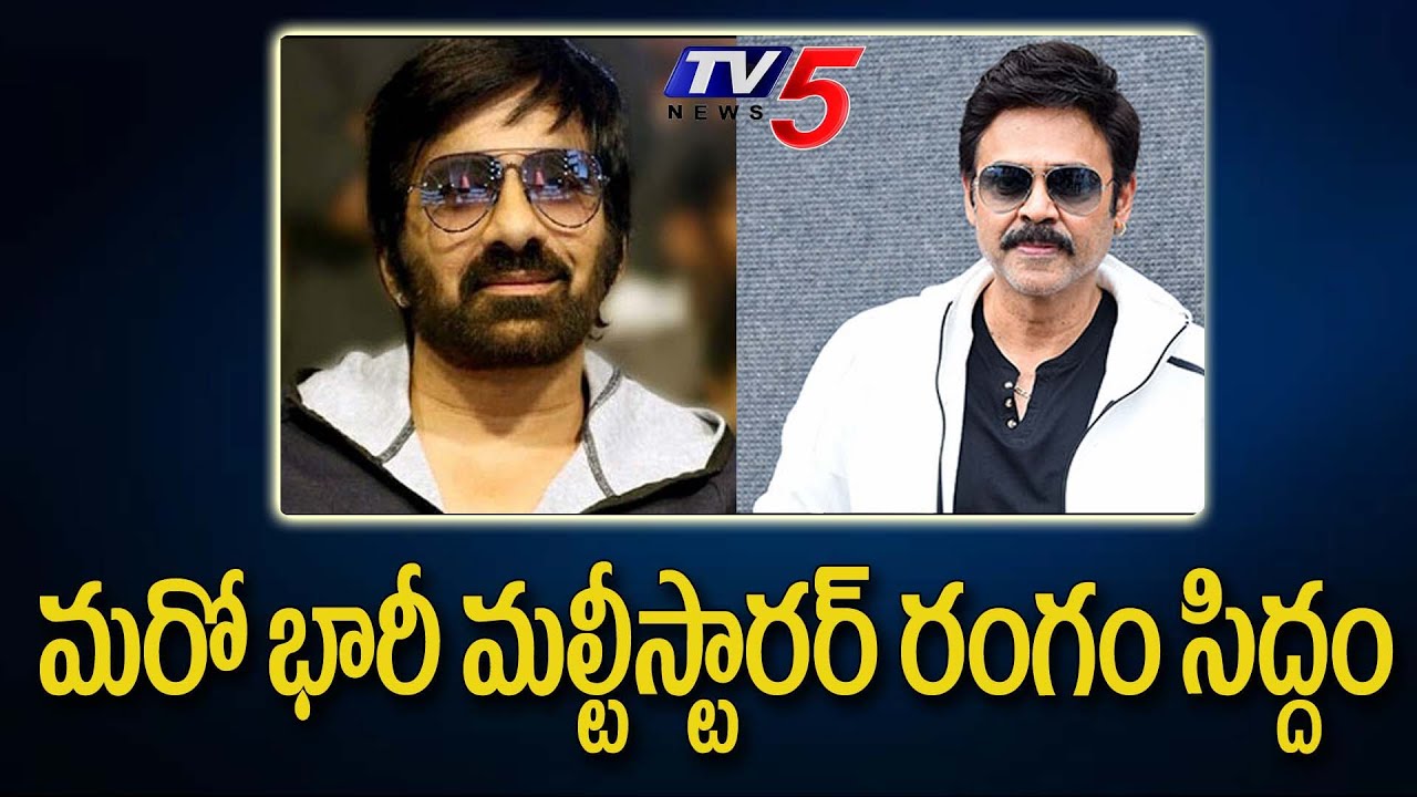 Hero Ravi Teja Multi Starrer Movie With Venkatesh Latest Update | Srikanth Addala | TV5 Tollywood