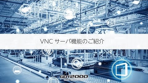 GOT機能紹介動画集　VNCサーバ機能