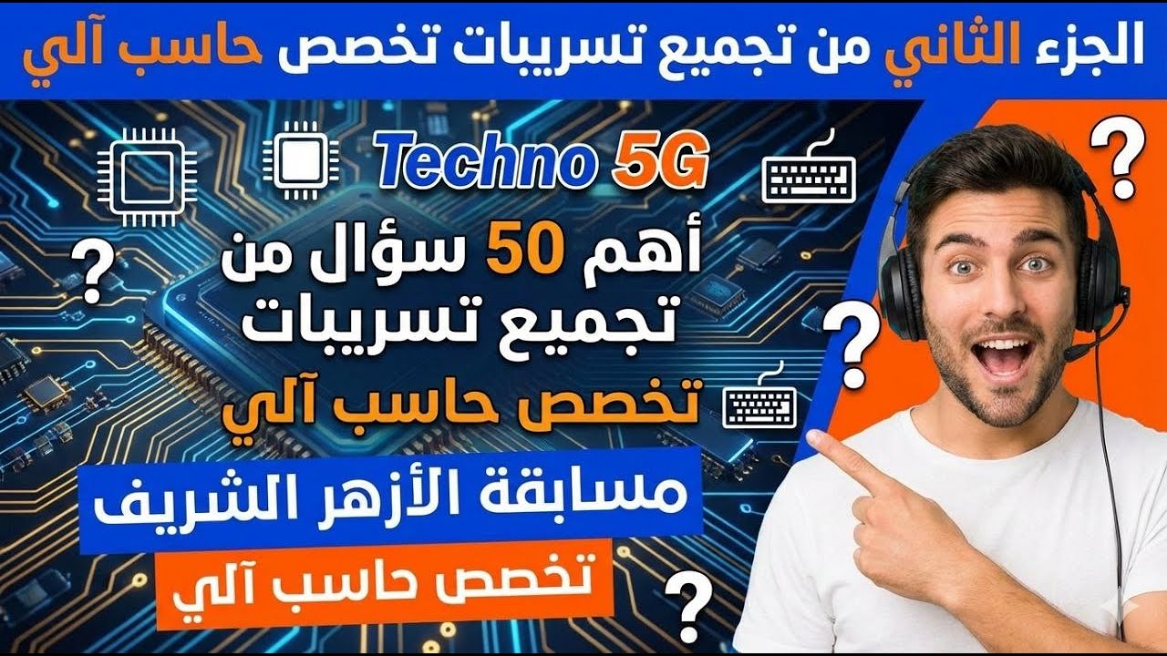 الجزء الثاني من تجميع تسريبات تخصص حاسب آلي مسابقة الأزهر الشريف تخصص حاسب آلي( أهم 50 سؤال ) 