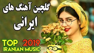 Top Persian Music | Best Iranian Song 2019 |آهنگ های جدید عاشقانه و شاد ایرانی